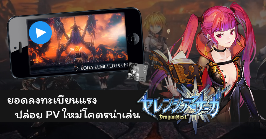 Dragonnest ฉบับ gumi ญี่ปุ่นแรงจริงเปิดลงทะเบียนไม่นานยอดทะลุ 200K