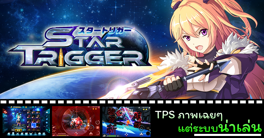 มีดีที่เกมเพลย์ Star Trigger เกม TPS ที่เปิด PVP ได้มากถึง 10vs10