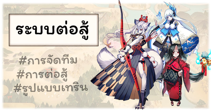 Onmyoji ระบบต่อสู้เบื้องต้น และการจัดการทีม