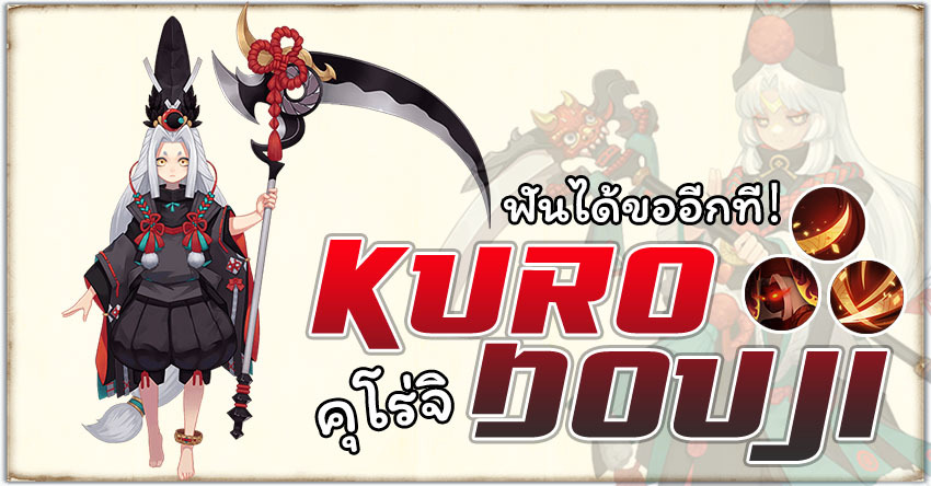 Onmyoji - Kurodouji ฟันได้ขออีกที!