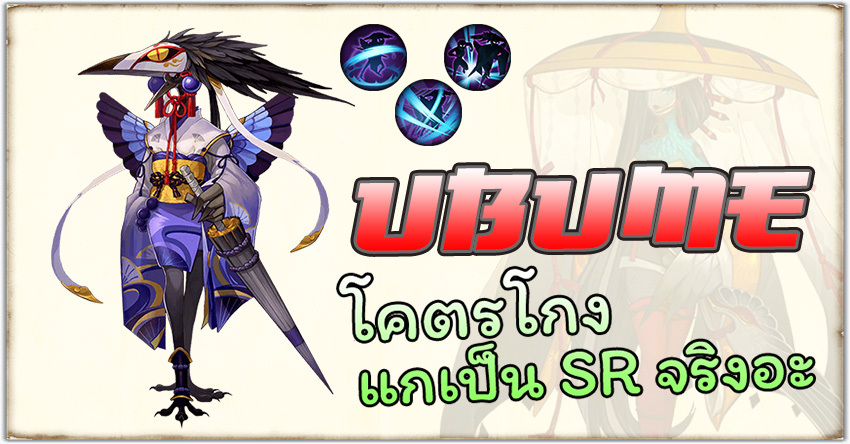 Onmyoji - Ubume ครบเครื่องเรื่องโจมตี