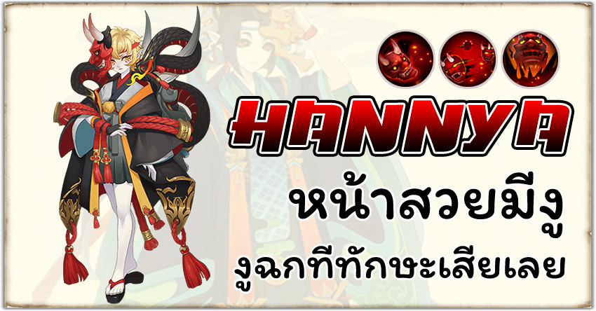 Onmyoji - Hannya หน้าสวยมีงู ฉกทีเอ๋อเลย