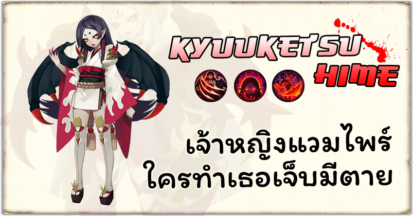 Onmyoji - Kyuuketsuhime เจ้าหญิงแวมไพร์ใครทำเธอเจ็บจะเจ็บยิ่งกว่า