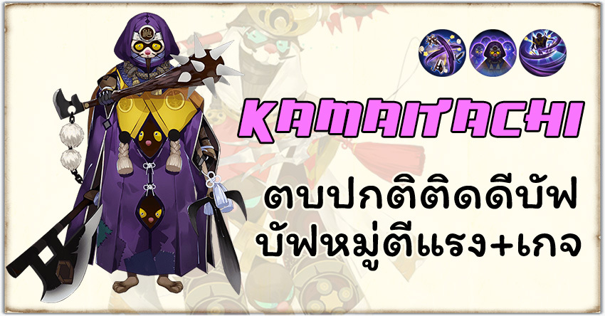 Onmyoji - Kamaitachi ไปเลยพี่น้องข้าสนับสนุนเอง