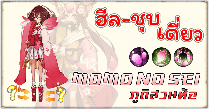 Onmyoji - Momo no Sei ฮีลได้ชุบได้ แรงตามพลังชีวิต