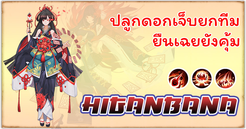 Onmyoji - Higanbana ปลูกดอกไม้แดงไว้ฆ่าเธอ