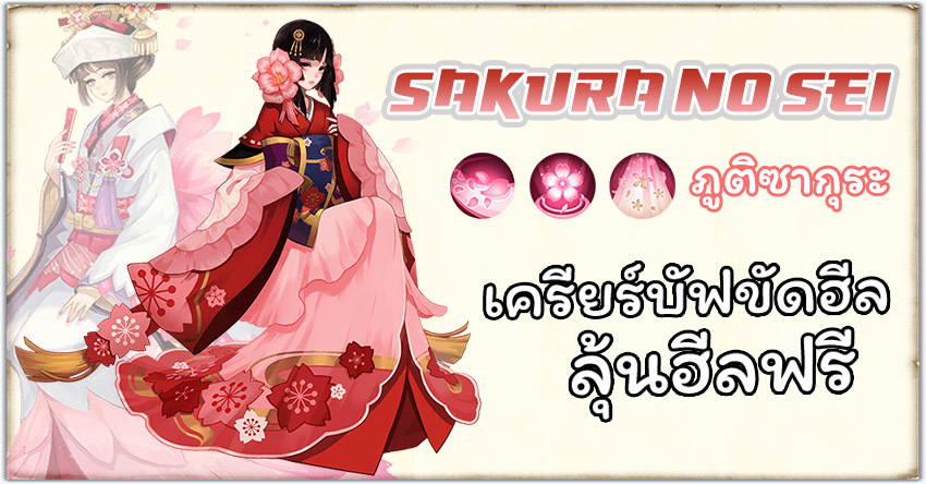 Onmyoji - Sakura no Sei ลุ้นฮีลฟรี เครียร์ดีบัฟ