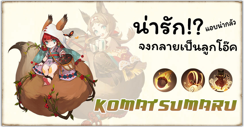 Onmyoji - Komatsumaru น่ารักแต่แอบโหด