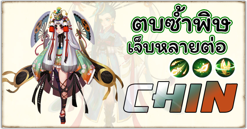 Onmyoji - Chin ตบซ้ำพิษเจ็บหลายต่อ 