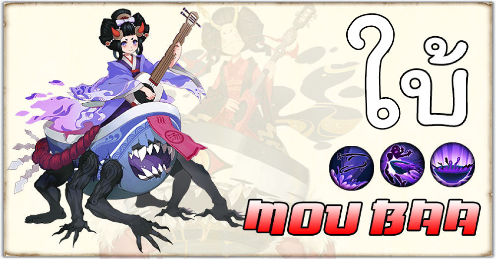 Onmyoji - Mou Baa เจอเจ้แกทีไร เถียงไม่ออกทุกทุ