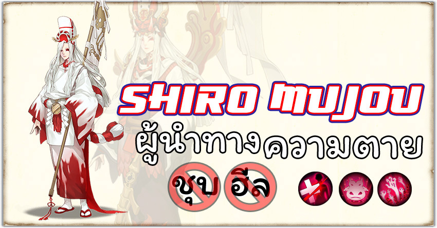 Onmyoji - Shiro Mujou ห้ามชุบ! ขัดฮีล