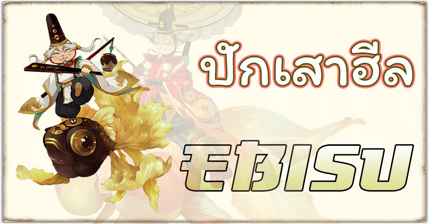 Onmyoji - Ebisu ปักเสาฮีล โดนตีเพิ่มไฟ