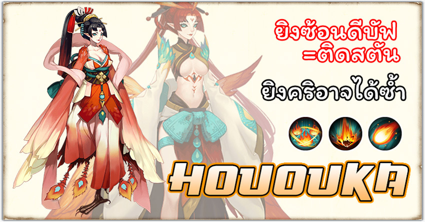 Onmyoji - Hououka จอมคอมโบสตันหมู่