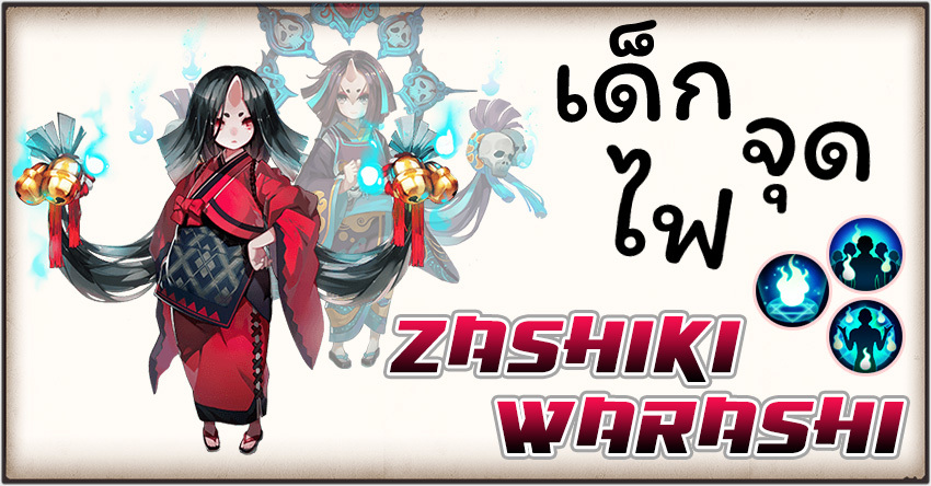 Onmyoji - Zashiki Warashi เด็กจุดไฟ