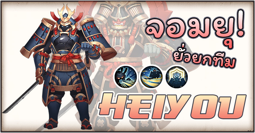 Onmyoji - Heiyou เกราะจอมยั่วยุ แท้งบังคับตี