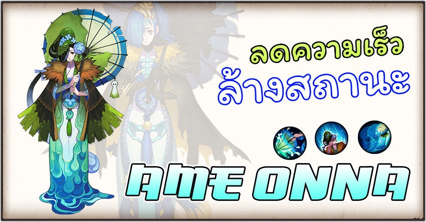 Onmyoji - Ame Onna ฝนแห่งการชำระล้าง ลบสถานะ ลดความเร็ว