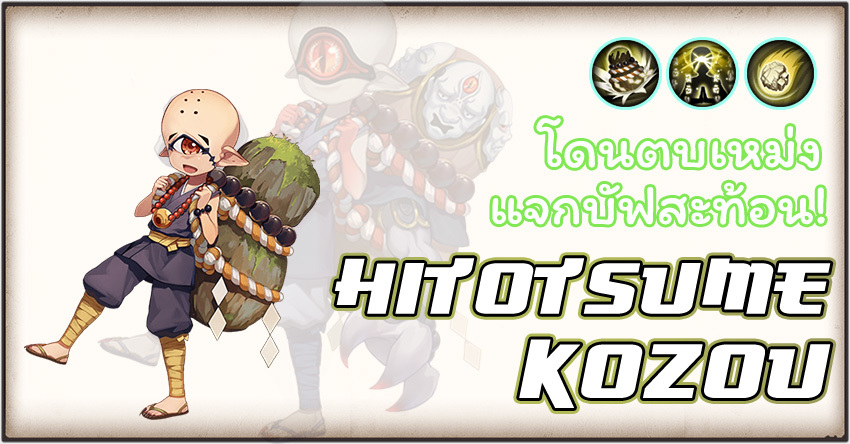 Onmyoji - Hitotsume Kozou เหม่งแจกบัฟสะท้อนความเสียหาย!