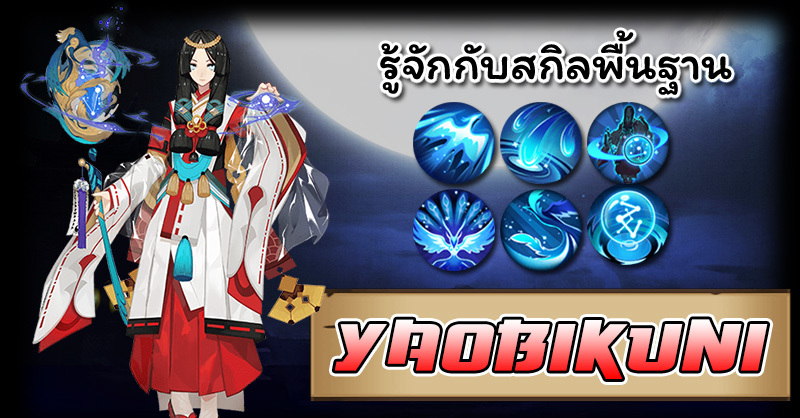 Onmyoji - Yaobikuni รู้จักกับสกิลพื้นฐาน