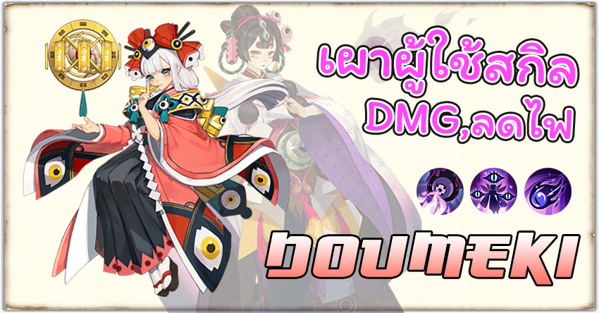 Onmyoji - Doumeki เผาผู้ใช้สกิล DMG,ลดไฟ!