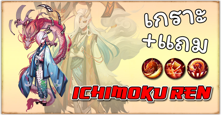 Onmyoji - Ichimoku Ren เจ้าแห่งเกราะ (+แถม)