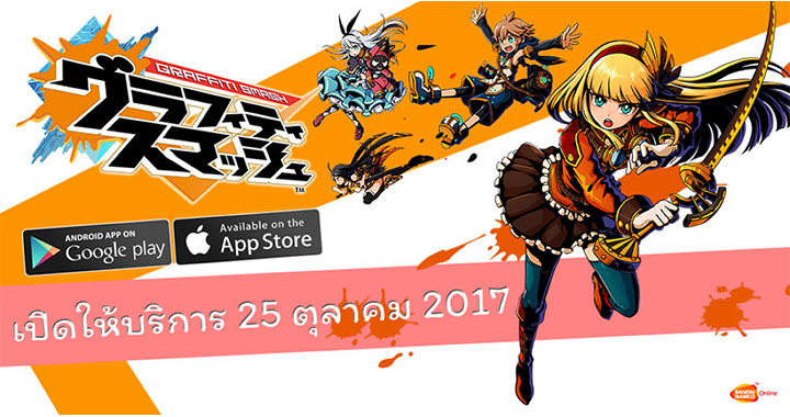 เกมดีดลูกแก้วยอด Pre-Regis เกินครึ่งล้าน Graffiti Smash เปิดพรุ่งนี้