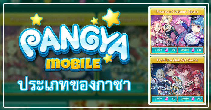 LINE Pangya กับระบบ Gacha สุ่มของ