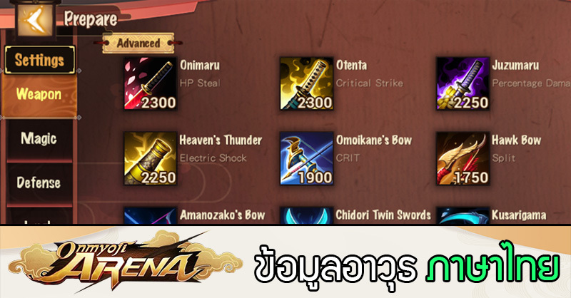 Weapon Item แปลไทยจากเกม Onmyoji Arena 