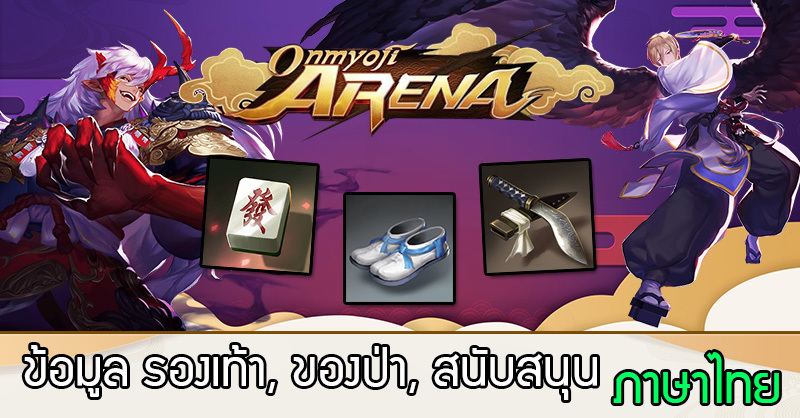 สิ่งของ ป่า,รองเท้า,สนับสนุน ฉบับแปลไทยจากเกม Onmyoji Arena