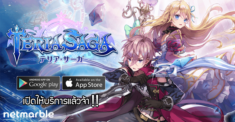 Teria Saga เกมเกลือญี่ปุ่น สั่งเดินตี สำหรับคนรักตัวการ์ตูน เปิดให้บริการแล้ว