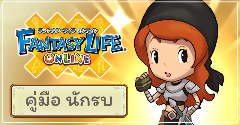 คู่มือเริ่มต้นกับสายอาชีพ นักรบ ในเกม Fantasy Life Online