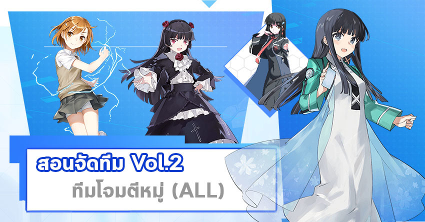 สอนจัดทีม Vol.2 : ทีมโจมตีหมู่ (Dengeki Bunko: Crossing Void)