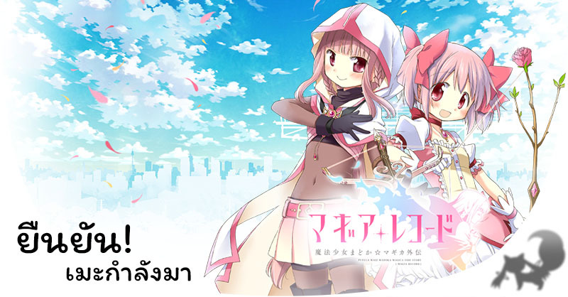 Magia Record Madoka มีคนเล่นป่าวไม่รู้ รู้แต่ Animation กำลังมา