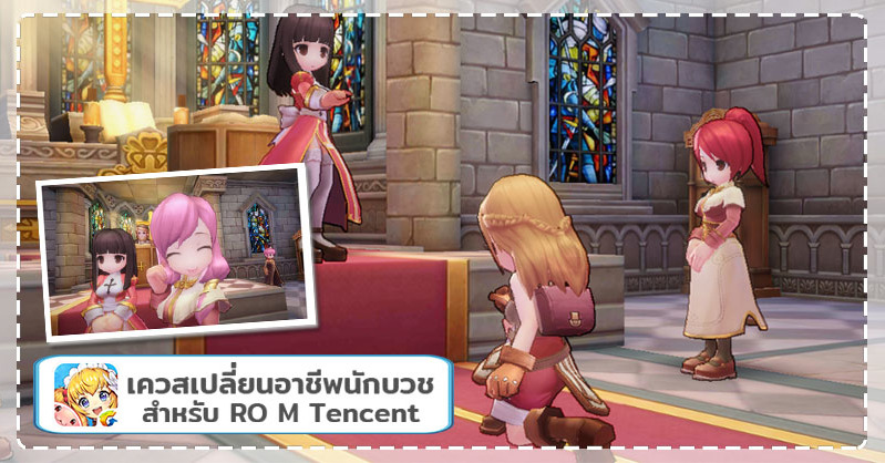 วิธีเปลี่ยนอาชีพ นักบวช หรือ Acolyte ในเกม RO M Tencent