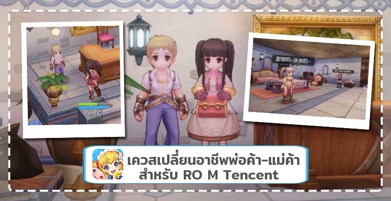 วิธีเปลี่ยนอาชีพ พ่อค้าแม่ค้า หรือ Merchant ในเกม RO M Tencent