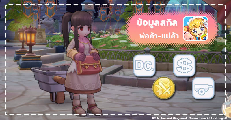 ข้อมูลสกิลอาชีพพ่อค้าแม่ค้า หรือ Merchant ในเกม RO M Tencent