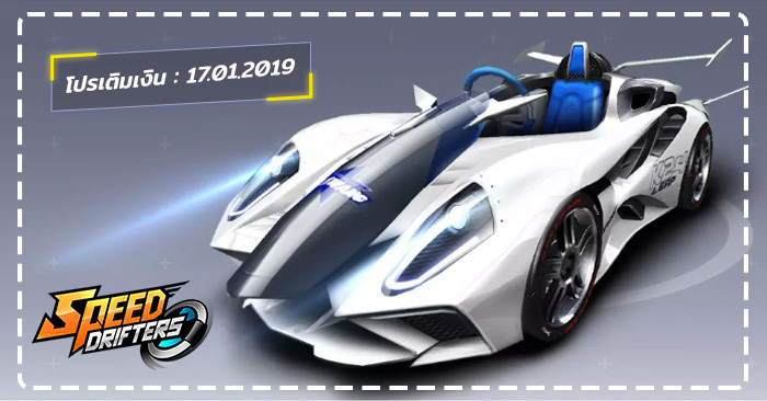 Garena Speed Drifters โปรโมชั่นเติมเงิน 17 มกราคม 2019