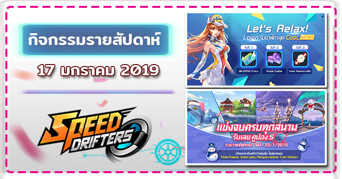 Garena Speed Drifters กิจกรรมรายสัปดาห์ 17 มกราคม 2019