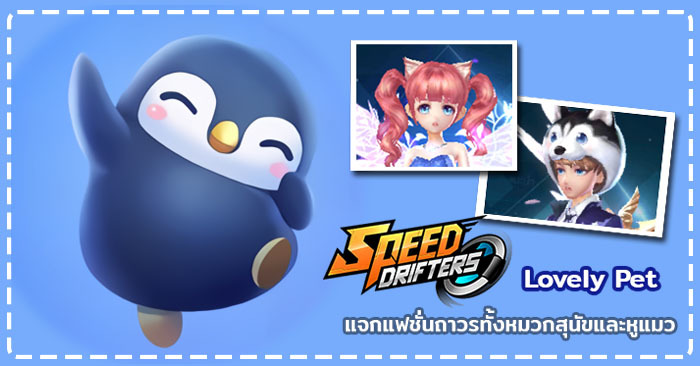 กิจกรรม Lovely Pet ต้อนรับการมาของระบบสัตว์เลี้ยงใน Garena Speed Drifters