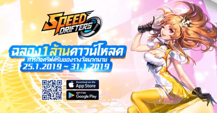 ฉลอง1ล้านดาวน์โหลด ภารกิจดริฟต์รับของรางวัลมากมาย ใน Garena Speed Drifters