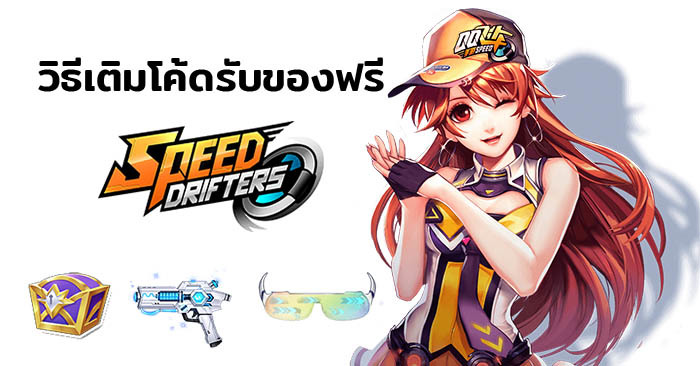 วิธีเติมใช้งาน item Code (โค็ดเดม) Garena Speed Drifters ผ่านตัวเกม