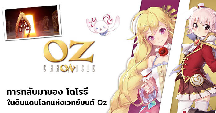 OZ Chrono Chronicle การกลับมาของ โดโรธี ในดินแดนสุด Fantasy