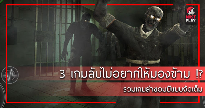 3 เกมลับที่เราไม่อยากมองข้าม !? รวมเกมล่าซอมบี้แบบจัดเต็ม 