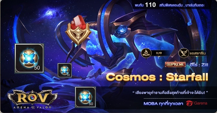 มีเท่าไหร่ใส่หมด Zill CosMos : Starfallสุ่มลูกแก้วแลกได้จ้า 