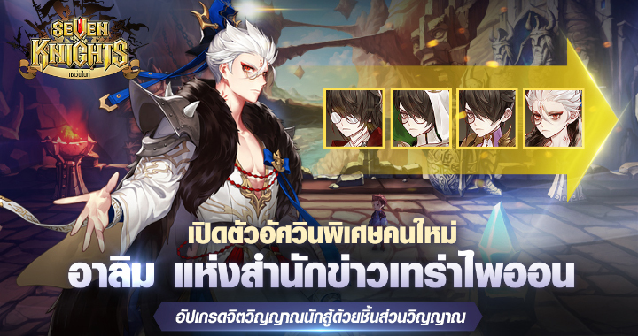 Seven Knights เผยโฉมอัศวินพิเศษคนใหม่ อาลิมแห่งสำนักข่าวเทร่าไพออน 