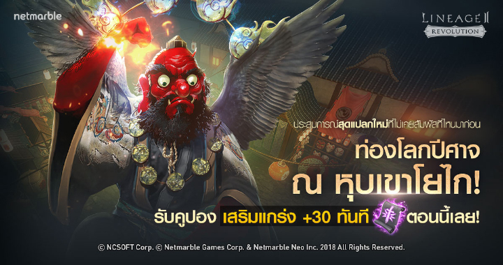 Netmarble ปล่อยการอัปเดตใหม่ หุบเขาโยไก ใน Lineage II Revolution 