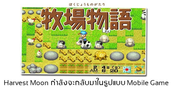 Marvelous Japan ประกาศลิขสิทธิ์ Harvest Moon Mobile บอกพร้อมขยายตลาดให้ใหญ่ขึ้น 