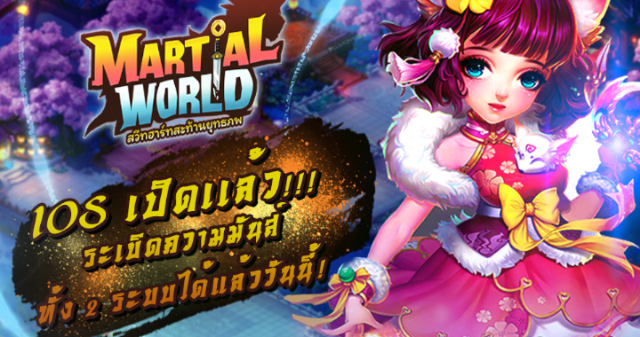 สาวก Apple พร้อมมันส์กันได้เลย Martial World เปิดให้ชาว IOS ได้เล่นกันแล้ววันนี้!! 