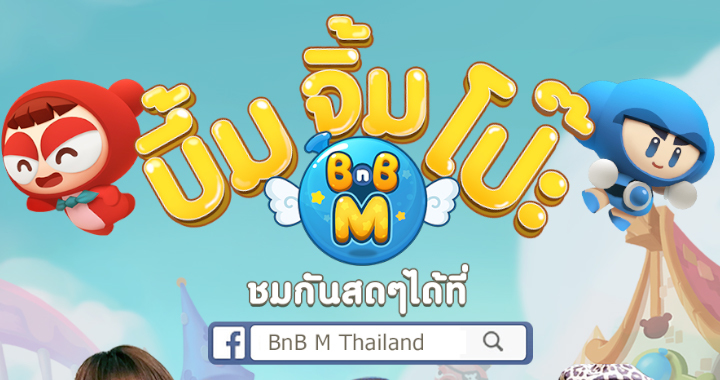 พบกับรายการ BnB M บึ้ม จิ้ม โป๊ะ ท้าดวลกับเหล่าแคสเตอร์ชื่อดังตลอดสัปดาห์ พร้อมชิง 100000 บาท 