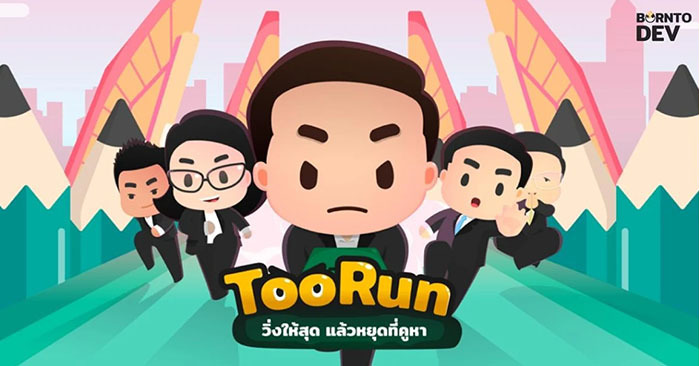 กระแสดีจึงต้องแนะนำ Too Run วิ่งให้สุดแล้วหยุดที่คูหา เกมเบา เล่นสนุกโหลดสิรอไร 