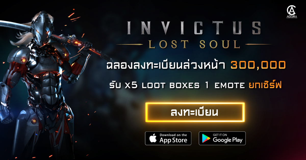 รับยกเซิร์ฟ INVICTUS: Lost Soul ฉลองยอดลงทะเบียน 300,000 พร้อมเผยรางวัลยอดถัดไป